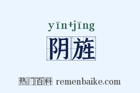 阴旌是什么意思的图片